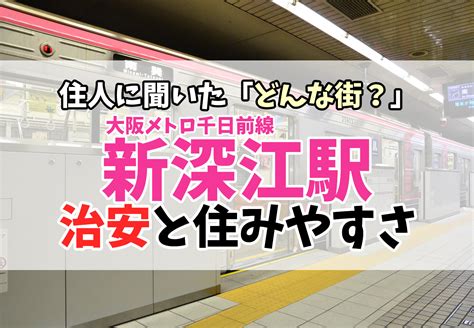 新深江駅の治安は良い？悪い？住みやすさを現地取材 ラク賃不動産