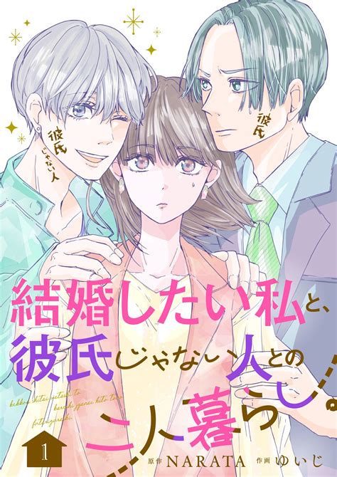 結婚したい私と、彼氏じゃない人との二人暮らし。ebookjapanコミックス 原作：narata 作画：ゆいじ 無料まんが・試し読みが豊富！電子書籍をお得に買うならebookjapan