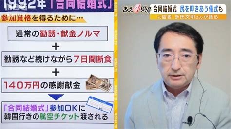 【旧統一教会】元信者多田氏が暴露「合同結婚式で”尻をたたき合う”儀式」「参加資格は信者勧誘献金ノルマ断食140万円」 特集