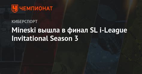 Mineski вышла в финал SL i League Invitational Season 3 Чемпионат