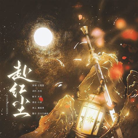 赴红尘（广播剧《她说她非要当正妻》ed） 百合广播剧主题曲 电台节目 网易云音乐