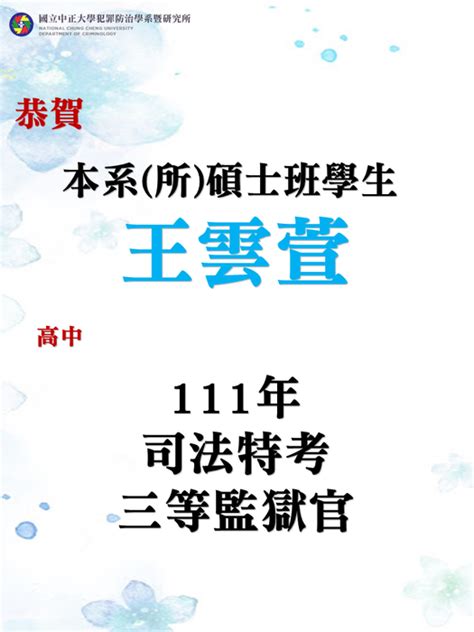 賀！本系（所）碩士班學生王雲萱高中111年司法特考三等監獄官 國立中正大學犯罪防治學系暨研究所