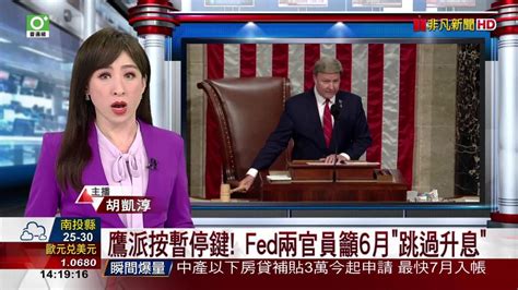 鷹派按暫停鍵 Fed兩官員籲6月跳過升息