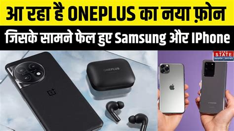 One Plus 11 News Apple IPhone और Samsung क टककर दन आ रह ह क नय