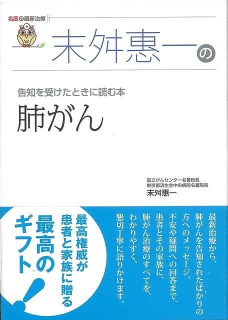 楽天ブックス 【バーゲン本】末舛惠一の肺がん 末舛 恵一 4528189273153 本