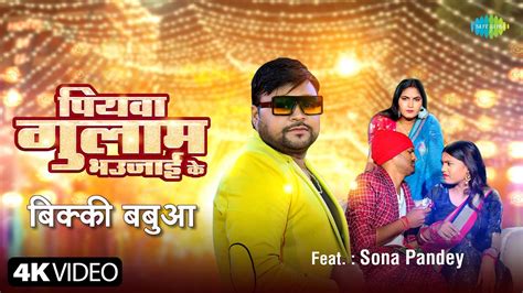 Video पयव गलम भउजई क Bicky Babua Sona Pandey Piyawa