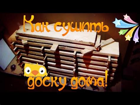 Как сушить доску в домашних условиях. - YouTube
