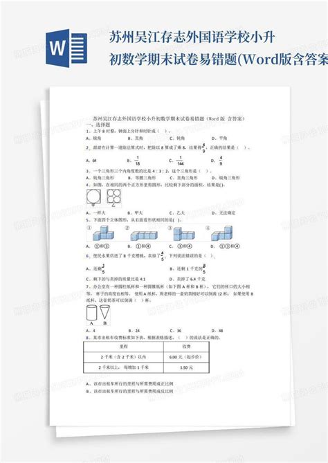 苏州吴江存志外国语学校小升初数学期末试卷易错题版含答案word模板下载编号ljxkaorj熊猫办公