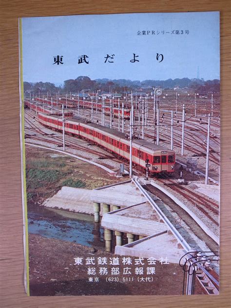 Yahoo オークション 東武だより 企業prシリーズ第3号 東武鉄道株式会