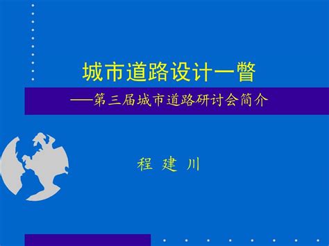 第三届城市道路研讨会简介word文档在线阅读与下载无忧文档