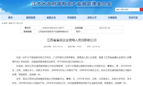 江苏省省属企业领导人员任职前公示工作