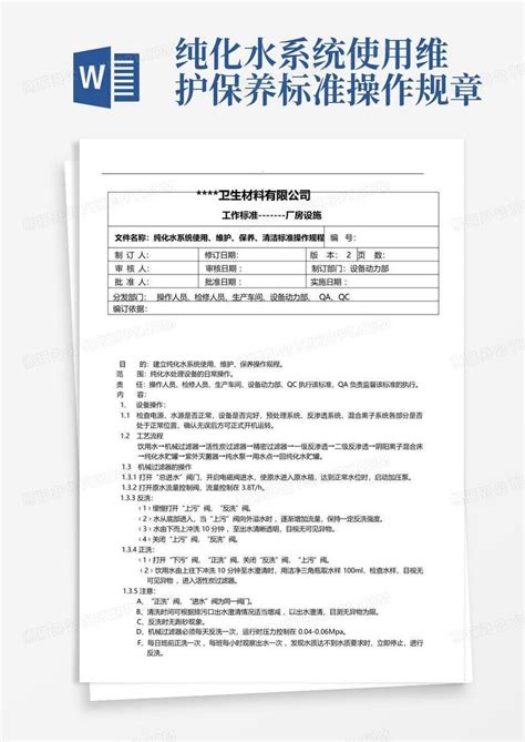 纯化水系统使用维护保养标准操作规章word模板下载编号qajknxpp熊猫办公