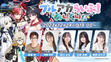 「ブルーアーカイブ」の特別生番組「ブルアカらいぶ！めりくり！」，12月24日19：00に配信。公式xキャンペーンも同時開催