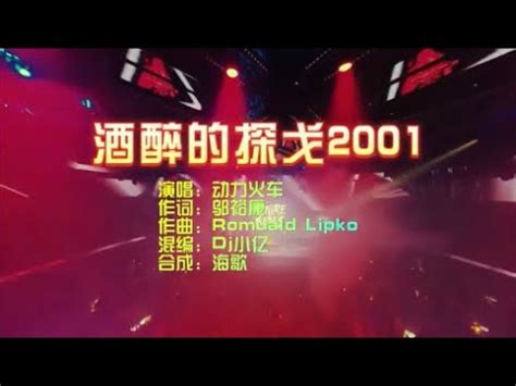 动力火车 酒醉的探戈2001Dj小亿 ProgHouse KTV 导唱字幕 备有伴奏视频 YouTube