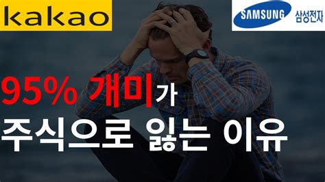 개미들이 주식으로 잃는 이유 삼성전자 카카오 한화에어로스페이스 엔씨소프트 주가 주식강의 주식공부