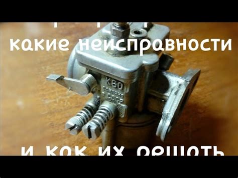 Перезалив "типичные неисправности карбюратора к60" - YouTube