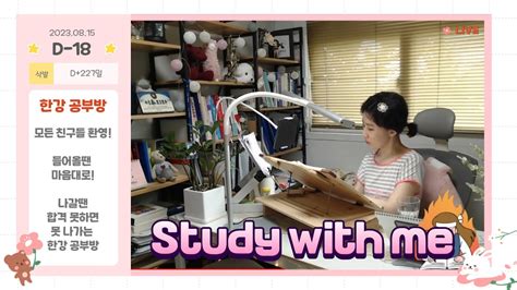 230815 0800~2400 16h 스터디윗미 실시간 Study With Me Live Korean 스터디