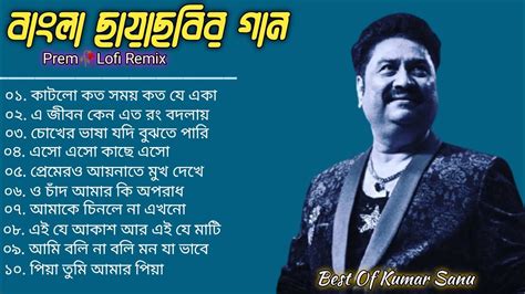 Best Of Kumar Sanu Bangla Lofi Song Bangla Adhunik Gaan Bangla