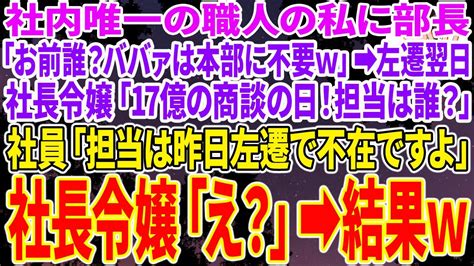 【スカッと総集編】私が社内唯一の職人だと知らず、私だけ左遷した無能な社長令嬢「お前誰？ババァは本部に不要w」 左遷翌日、社長令嬢「17億の商談