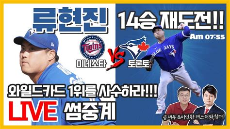 류현진 14승 재도전 Live 썸중계 류현진 토론토 와일드카드 1위를 사수하라 토론토 Vs 미네소타전 닷새 휴식 뒤 출격