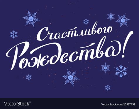 Merry christmas translation from russian Vector Image