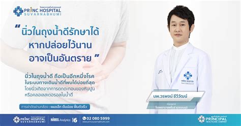 โรคนิ่วในถุงน้ำดี โรงพยาบาลพริ้นซ์ สุวรรณภูมิ