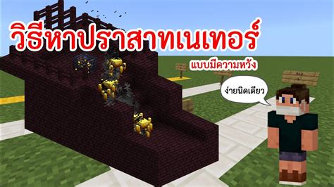 [minecraft Pe] วิธีหาปราสาท เนเทอร์แบบมีความหวัง Youtube