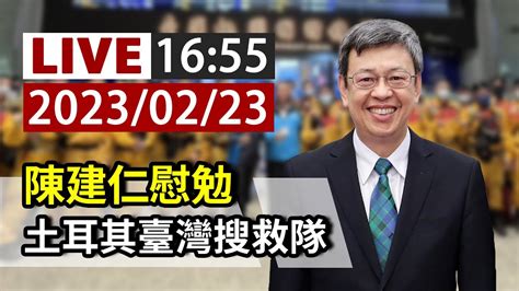 【完整公開】live 陳建仁慰勉 土耳其臺灣搜救隊 Youtube