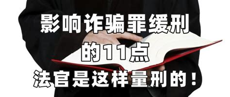 影响诈骗罪缓刑的11点，法官是这样量刑的！ 知乎