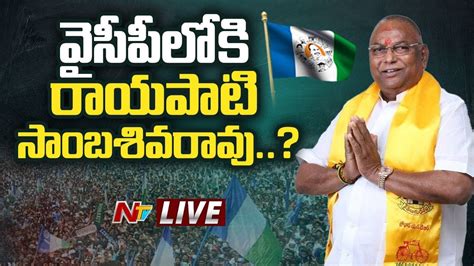 వైసీపీలోకి రాయపాటి సాంబశివరావు Live Rayapati Sambasiva Rao Joining