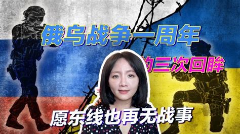 俄乌战争一周年的三次回眸 愿东线也再无战事 凤凰网视频 凤凰网