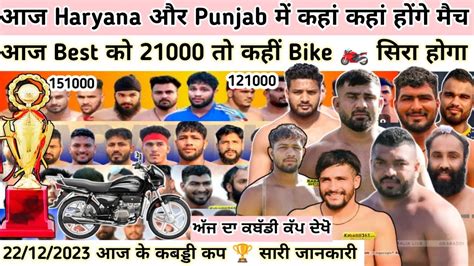 22122023 आज के कबड्डी कप 🏆 Best को Bike 🏍️ बड़े बड़े मान सम्मान होंगे