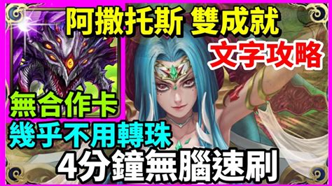 【神魔之塔】巴龍 阿撒托斯 雙成就 4分鐘無腦速刷 幾乎不用轉珠 4屬成就 頭尾相同成就 【 欲望罪孽的圖騰 地獄級】【慾刺原罪 ‧ 胎飼