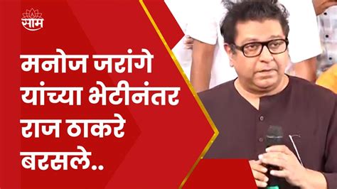 Jalna Raj Thackeray News Maratha Andolan रज ठकर यच सरकरवर