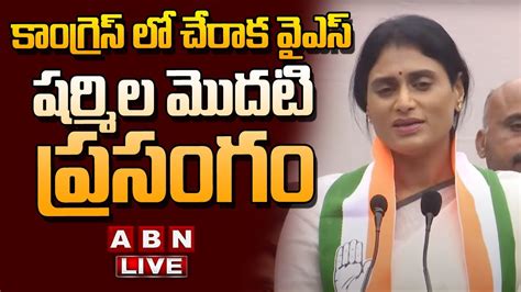 🔴live కాంగ్రెస్ లో చేరాక వైఎస్ షర్మిల మొదటి ప్రసంగం Ys Sharmilas