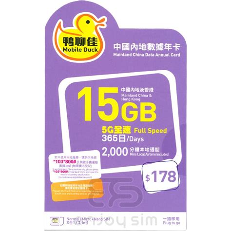 中國移動香港 鴨聊佳【中國內地及香港】【15gb 365日】5g4g3g上網卡數據卡sim卡年卡電話咭 Hktvmall 香港