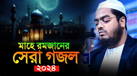 মাহে রমজানের সেরা গজল Hafizur Rahman Siddiki Gojol হাফিজুর রহমান