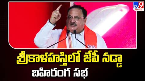 JP Nadda Speech At Srikalahasti Public Meeting TV9 YouTube