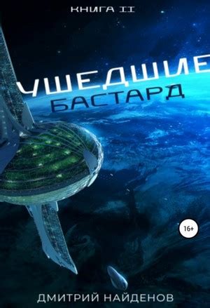 Бастард аудиокнига слушать онлайн. Автор - Дмитрий Найденов (Чтец ...
