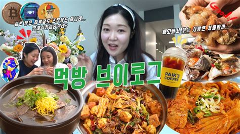 먹방 오피스 브이로그 간장게장 마라샹궈 서대문김치찜 수련회 Ft 신시아 꿀팁 하락도 락이다 여기 배고파서 우는