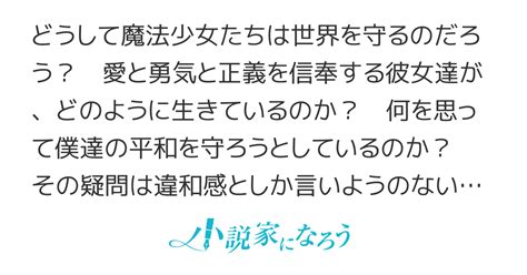 現代魔法少女の動機に迫った本格ドキュメンタリー「魔法少女インタビュー ～彼女達が何を考えているのか、聞けたこと聞けなかったこと～」 夜市