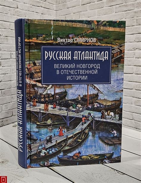 Книга Русская Атлантида Великий Новгород в отечественной истории ...