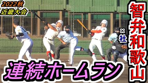 【22秋】これぞ智弁和歌山打線だ！智弁和歌山・中塚選手and濵口選手 2者連続ホームランで一挙突き放す！【2022秋季近畿大会 準々決勝 智弁