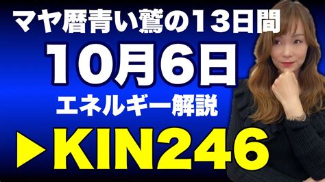 【マヤ暦】10月6日 今日のエネルギー解説 Kin246 青い鷲・白い世界の橋渡し・波動数12 Youtube