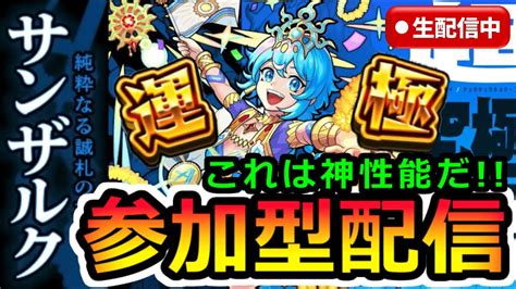 【モンスト】超究極・封サンザルク 周回・参加歓迎【ライブ配信】 Youtube