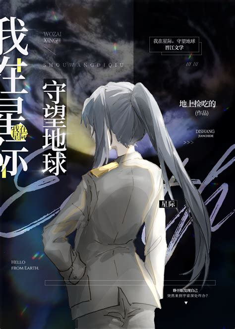 《我在星际，守望地球》地上捡吃的晋江文学城【原创小说纯爱小说】