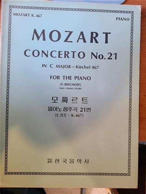 알라딘 중고 모차르트 피아노 협주곡 21번 C장조 K467 Mozart Piano Concerto No21 C