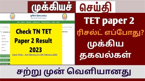 Tet Paper Result Final Answer Key Trb Official Tntet Paper