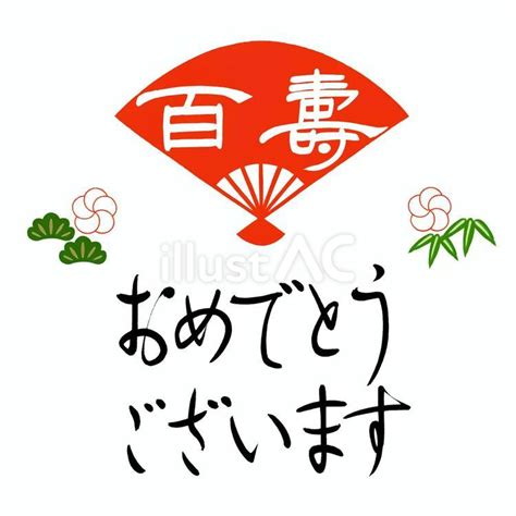 「百寿おめでとうございます」 無料素材 イラスト - No: 23294830｜無料イラスト・フリー素材なら「イラストAC」