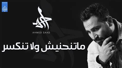 اغنية متنحنيش ولا تنكسر احمد سعد Ahmed Saad Youtube